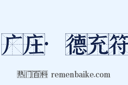广庄·德充符是什么意思的图片